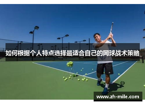 如何根据个人特点选择最适合自己的网球战术策略 如何根据个人特点选择最适合自己的网球战术策略