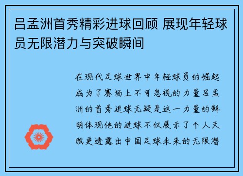 吕孟洲首秀精彩进球回顾 展现年轻球员无限潜力与突破瞬间 吕孟洲首秀精彩进球回顾 展现年轻球员无限潜力与突破瞬间