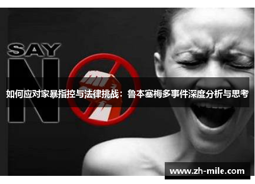 如何应对家暴指控与法律挑战:鲁本塞梅多事件深度分析与思考 如何应对家暴指控与法律挑战:鲁本塞梅多事件深度分析与思考