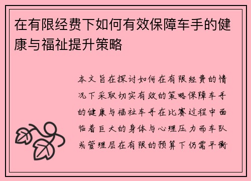 在有限经费下如何有效保障车手的健康与福祉提升策略 在有限经费下如何有效保障车手的健康与福祉提升策略