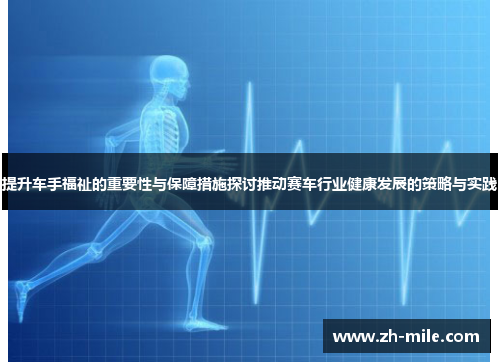 提升车手福祉的重要性与保障措施探讨推动赛车行业健康发展的策略与实践 提升车手福祉的重要性与保障措施探讨推动赛车行业健康发展的策略与实践