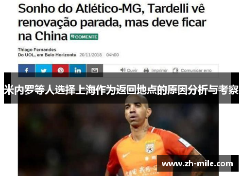 米内罗等人选择上海作为返回地点的原因分析与考察 米内罗等人选择上海作为返回地点的原因分析与考察