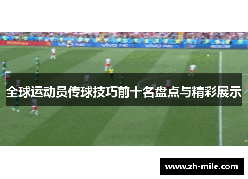 全球运动员传球技巧前十名盘点与精彩展示 全球运动员传球技巧前十名盘点与精彩展示