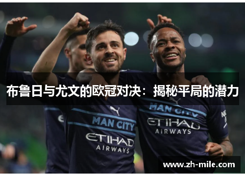 布鲁日与尤文的欧冠对决:揭秘平局的潜力 布鲁日与尤文的欧冠对决:揭秘平局的潜力