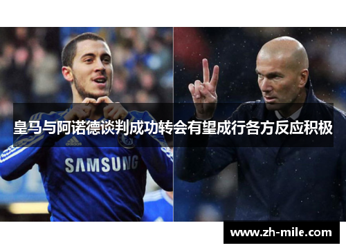 皇马与阿诺德谈判成功转会有望成行各方反应积极 皇马与阿诺德谈判成功转会有望成行各方反应积极