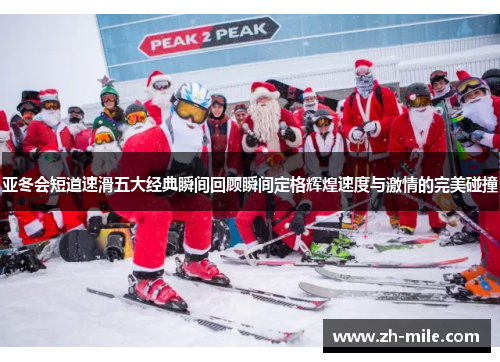 亚冬会短道速滑五大经典瞬间回顾瞬间定格辉煌速度与激情的完美碰撞 亚冬会短道速滑五大经典瞬间回顾瞬间定格辉煌速度与激情的完美碰撞