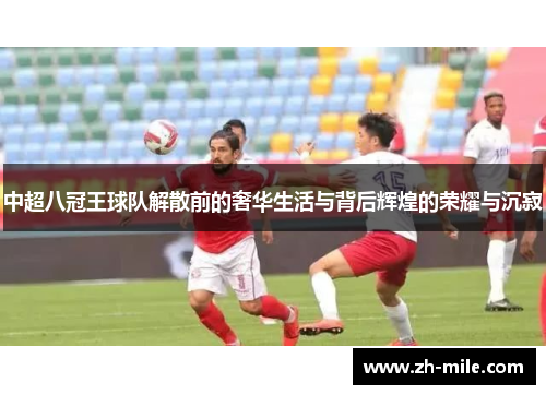 中超八冠王球队解散前的奢华生活与背后辉煌的荣耀与沉寂 中超八冠王球队解散前的奢华生活与背后辉煌的荣耀与沉寂