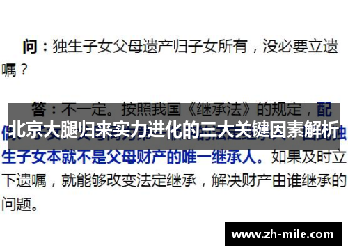 北京大腿归来实力进化的三大关键因素解析 北京大腿归来实力进化的三大关键因素解析