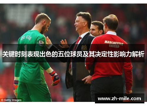 关键时刻表现出色的五位球员及其决定性影响力解析 关键时刻表现出色的五位球员及其决定性影响力解析