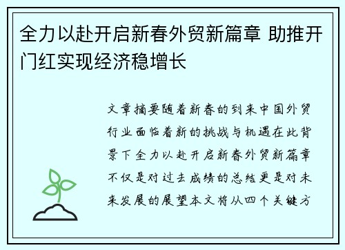 全力以赴开启新春外贸新篇章 助推开门红实现经济稳增长 全力以赴开启新春外贸新篇章 助推开门红实现经济稳增长
