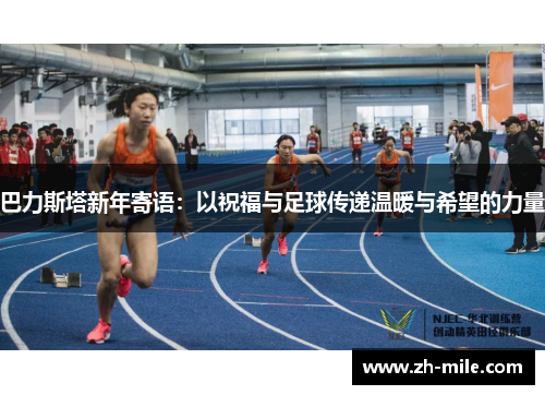 巴力斯塔新年寄语:以祝福与足球传递温暖与希望的力量 巴力斯塔新年寄语:以祝福与足球传递温暖与希望的力量