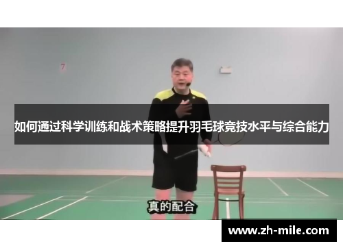 如何通过科学训练和战术策略提升羽毛球竞技水平与综合能力 如何通过科学训练和战术策略提升羽毛球竞技水平与综合能力