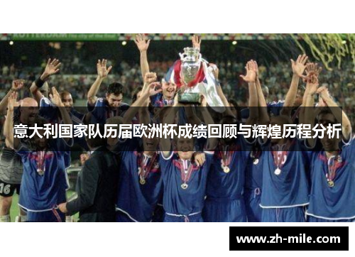 意大利国家队历届欧洲杯成绩回顾与辉煌历程分析 意大利国家队历届欧洲杯成绩回顾与辉煌历程分析