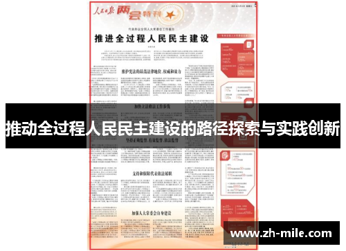 推动全过程人民民主建设的路径探索与实践创新 推动全过程人民民主建设的路径探索与实践创新