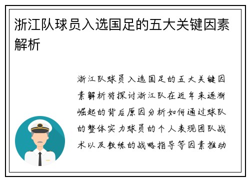 浙江队球员入选国足的五大关键因素解析
