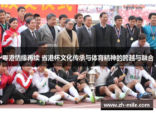 粤港情缘再续 省港杯文化传承与体育精神的跨越与融合