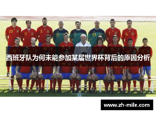 西班牙队为何未能参加某届世界杯背后的原因分析