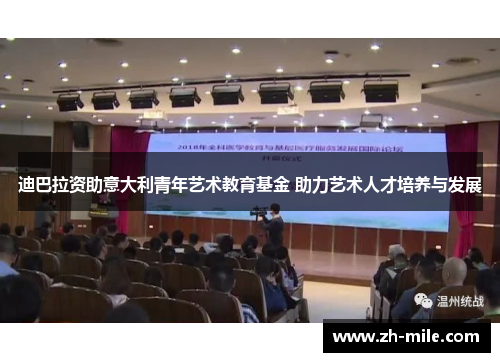 迪巴拉资助意大利青年艺术教育基金 助力艺术人才培养与发展 迪巴拉资助意大利青年艺术教育基金 助力艺术人才培养与发展