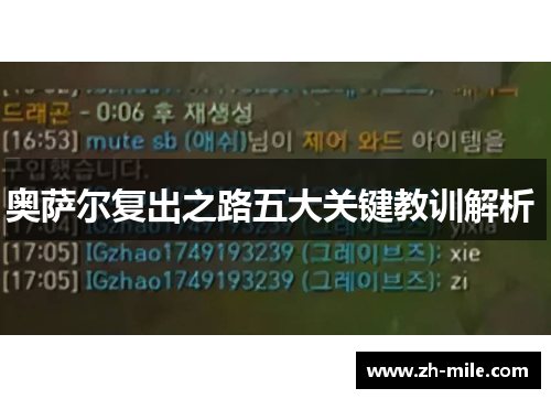 奥萨尔复出之路五大关键教训解析 