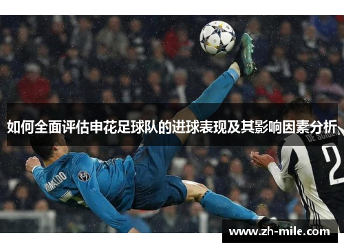 如何全面评估申花足球队的进球表现及其影响因素分析 如何全面评估申花足球队的进球表现及其影响因素分析