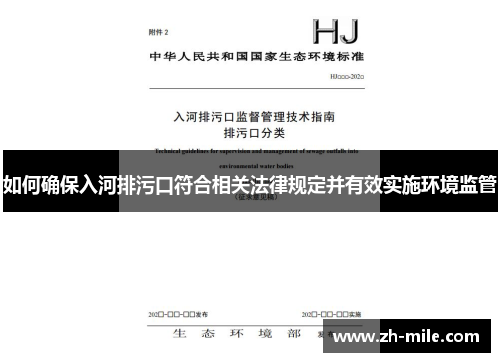 如何确保入河排污口符合相关法律规定并有效实施环境监管 如何确保入河排污口符合相关法律规定并有效实施环境监管