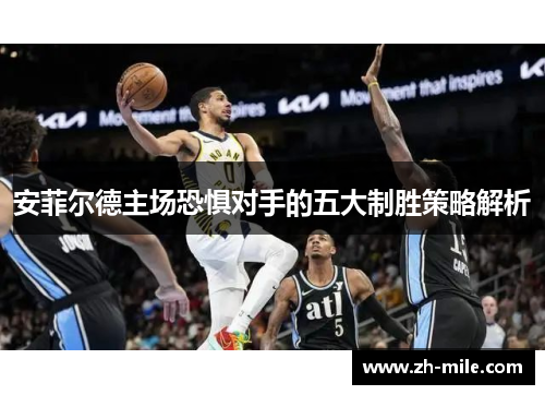 安菲尔德主场恐惧对手的五大制胜策略解析