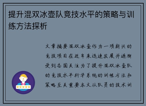 提升混双冰壶队竞技水平的策略与训练方法探析 提升混双冰壶队竞技水平的策略与训练方法探析