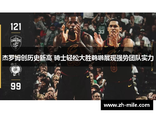 杰罗姆创历史新高 骑士轻松大胜鹈鹕展现强势团队实力 杰罗姆创历史新高 骑士轻松大胜鹈鹕展现强势团队实力