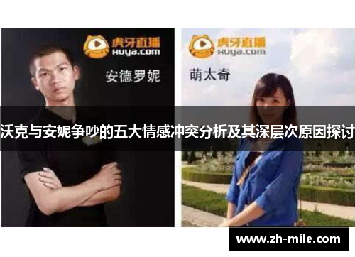 沃克与安妮争吵的五大情感冲突分析及其深层次原因探讨 沃克与安妮争吵的五大情感冲突分析及其深层次原因探讨