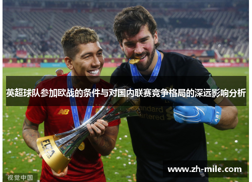 英超球队参加欧战的条件与对国内联赛竞争格局的深远影响分析 英超球队参加欧战的条件与对国内联赛竞争格局的深远影响分析