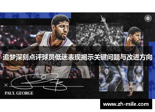 追梦深刻点评球员低迷表现揭示关键问题与改进方向 追梦深刻点评球员低迷表现揭示关键问题与改进方向
