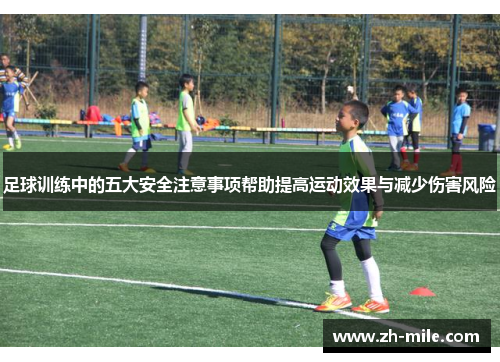 足球训练中的五大安全注意事项帮助提高运动效果与减少伤害风险 足球训练中的五大安全注意事项帮助提高运动效果与减少伤害风险