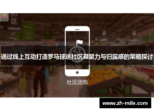通过线上互动打造罗马球迷社区凝聚力与归属感的策略探讨 通过线上互动打造罗马球迷社区凝聚力与归属感的策略探讨