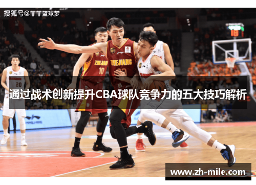 通过战术创新提升CBA球队竞争力的五大技巧解析