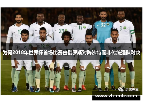 为何2018年世界杯首场比赛由俄罗斯对阵沙特而非传统强队对决 为何2018年世界杯首场比赛由俄罗斯对阵沙特而非传统强队对决