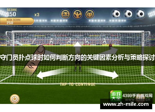 守门员扑点球时如何判断方向的关键因素分析与策略探讨 守门员扑点球时如何判断方向的关键因素分析与策略探讨