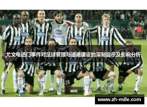 尤文电话门事件对足球管理与道德建设的深刻启示及影响分析 尤文电话门事件对足球管理与道德建设的深刻启示及影响分析