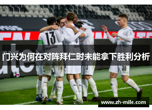 门兴为何在对阵拜仁时未能拿下胜利分析 门兴为何在对阵拜仁时未能拿下胜利分析