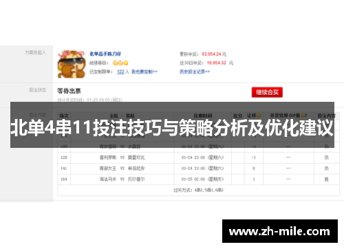 北单4串11投注技巧与策略分析及优化建议 北单4串11投注技巧与策略分析及优化建议