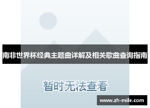 南非世界杯经典主题曲详解及相关歌曲查询指南