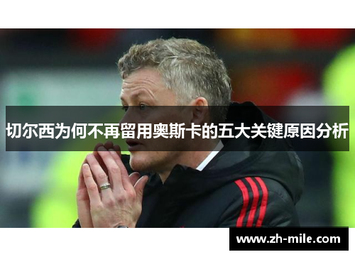 切尔西为何不再留用奥斯卡的五大关键原因分析