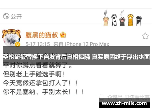 圣枪哥被替换下首发背后真相揭晓 真实原因终于浮出水面 圣枪哥被替换下首发背后真相揭晓 真实原因终于浮出水面