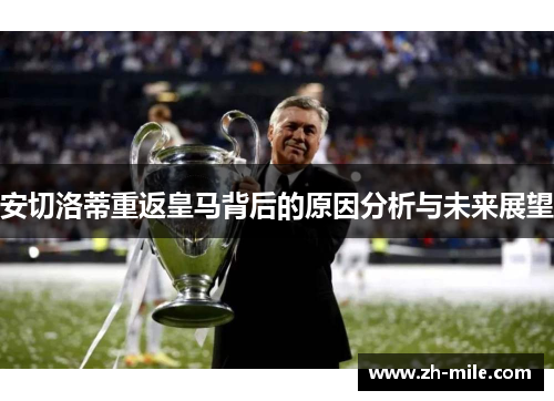 安切洛蒂重返皇马背后的原因分析与未来展望