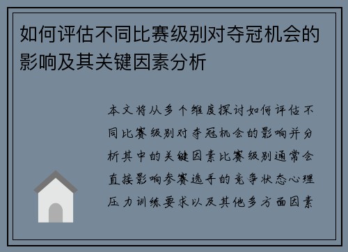 如何评估不同比赛级别对夺冠机会的影响及其关键因素分析 如何评估不同比赛级别对夺冠机会的影响及其关键因素分析