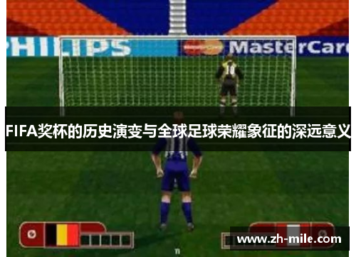 FIFA奖杯的历史演变与全球足球荣耀象征的深远意义 FIFA奖杯的历史演变与全球足球荣耀象征的深远意义