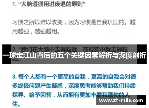 一球定江山背后的五个关键因素解析与深度剖析 一球定江山背后的五个关键因素解析与深度剖析