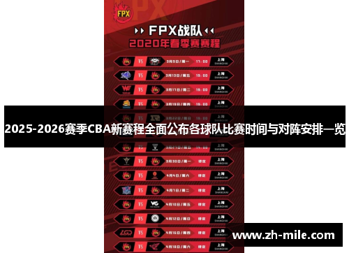 2025-2026赛季CBA新赛程全面公布各球队比赛时间与对阵安排一览 2025-2026赛季CBA新赛程全面公布各球队比赛时间与对阵安排一览
