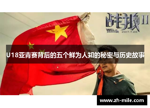 U18亚青赛背后的五个鲜为人知的秘密与历史故事 U18亚青赛背后的五个鲜为人知的秘密与历史故事