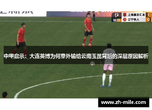 中甲启示：大连英博为何意外输给云南玉昆背后的深层原因解析