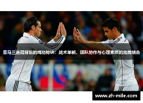 皇马三连冠背后的成功秘诀:战术革新、团队协作与心理素质的完美结合 皇马三连冠背后的成功秘诀:战术革新、团队协作与心理素质的完美结合